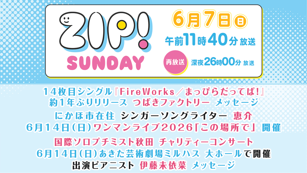 TV『ZIP!SUNDAY』 【6月7日(日)11:40～再:26:00～】 🎶つばき