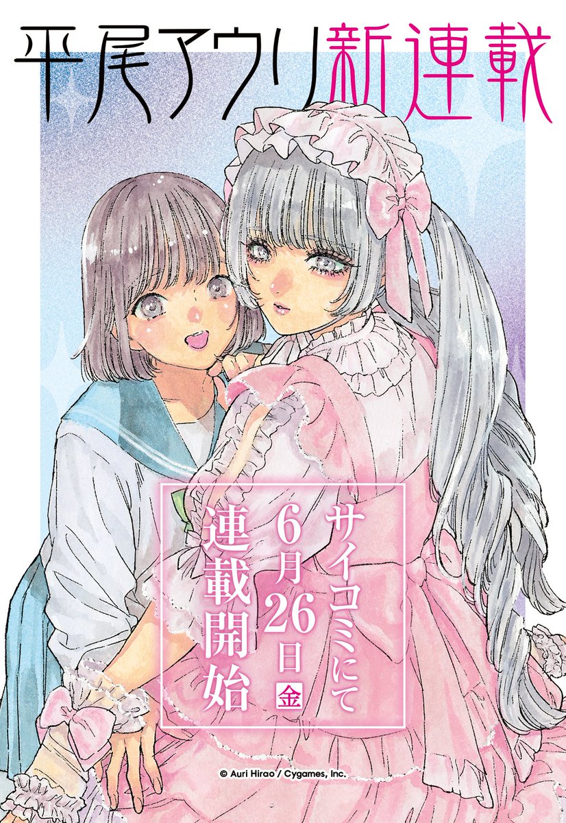 h_auri's tweet photo. 【おしらせ】
6月26日より、サイコミさまで新連載を開始させていただきます。
何卒よろしくお願いいたします。 https://t.co/X9KVvk0z1D