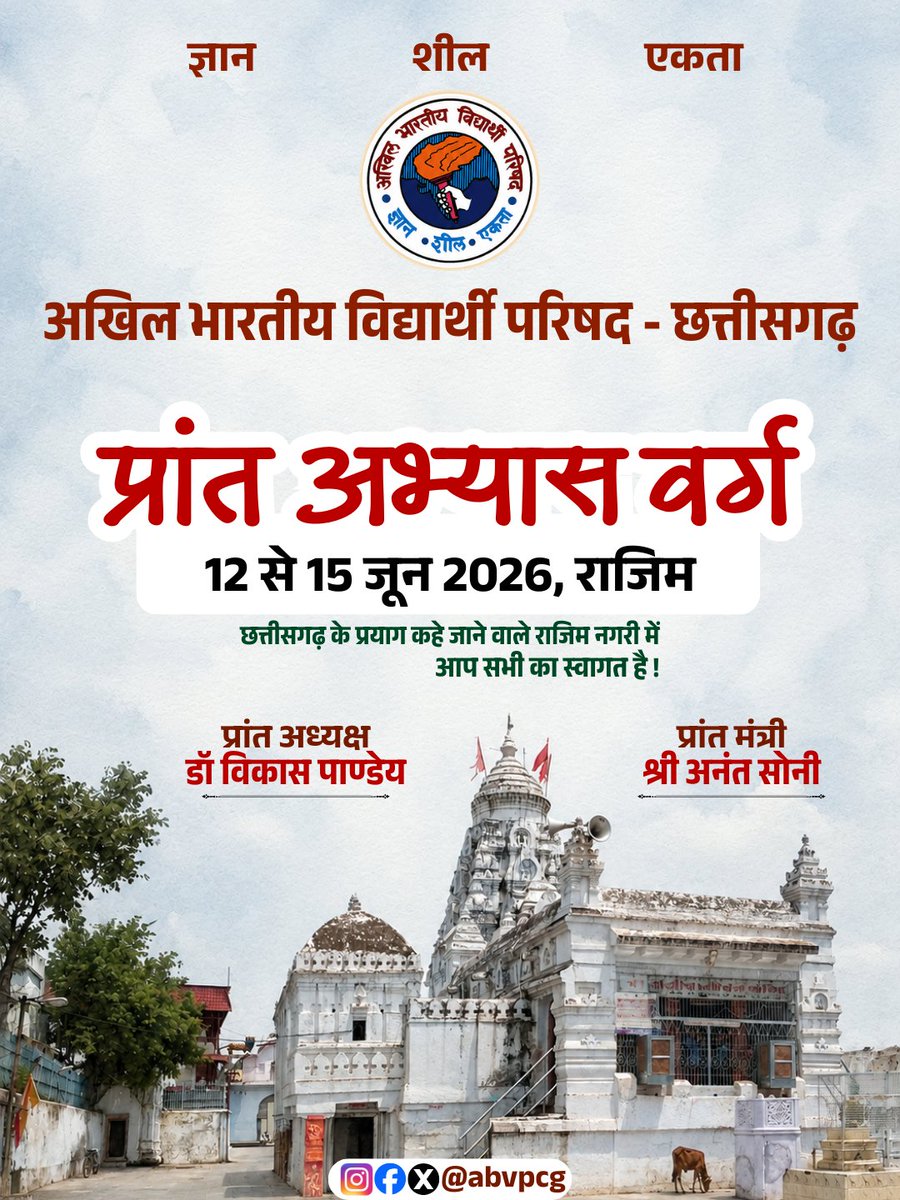 abvpcg's tweet photo. प्रांत अभ्यास वर्ग – राजिम
📍 12 से 15 जून 2026
भगवान राजीव लोचन एवं भगवान कुलेश्वरनाथ की पावन नगरी राजिम में आयोजित प्रांत अभ्यास वर्ग में प्रदेश भर से पधार रहे सभी कार्यकर्ताओं का हार्दिक स्वागत, वंदन एवं अभिनंदन ।🙏 https://t.co/ZBN7uaDS5v