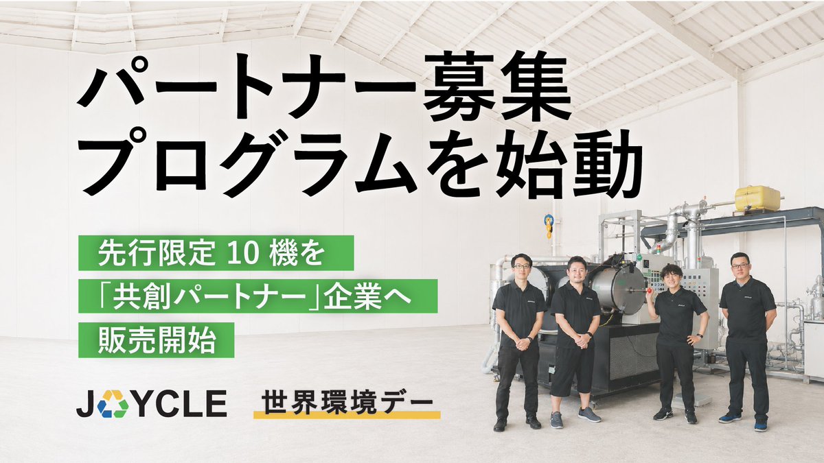 JOYCLE_official's tweet photo. 【️本日は世界環境デー🌍️新たな取組みのお知らせです✨️】分散型小型インフラ「JOYCLE BOX」を10機限定先行販売させていただく運びとなりました。ご購入いただきました企業・自治体などを共創パートナーとし、社会実装を推進させていただきたいと思っております！
▶詳細はコメント欄から https://t.co/UAjlNjYMXS