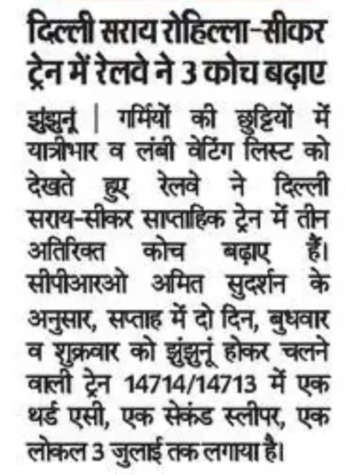 NWRailways's tweet photo. दिल्ली सराय रोहिल्ला-सीकर ट्रेन में रेलवे ने 3 कोच बढ़ाए
#DelhiSaraiRohillaSikar #AdditionalCoaches #PassengerConvenience #RailwayUpdate #IndianRailways #NorthWesternRailway https://t.co/gPaYD5MwTo