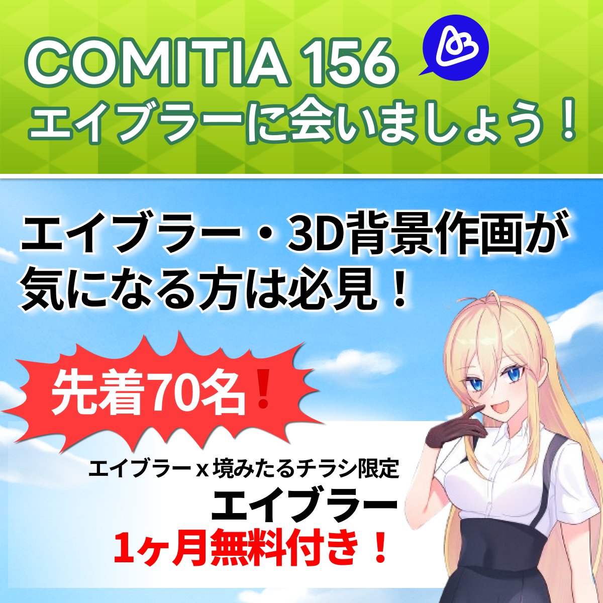 ablur_jp's tweet photo. ／
-` 📢#エイブラー が
COMITIA156 (6/7)に？！
＼
エイブラー×境みたる(@SakaiMitaru)
コラボチラシを配布します！💚🪽

【先着70名限定】
🎁エイブラー1ヶ月無料シリアルキー
【配布場所】
 🔍ゆ55a・ひさたもブース

#COMITIA にお越しの方は、
ぜひお気軽にお受け取りください！✨ https://t.co/1r0OmIMW3S