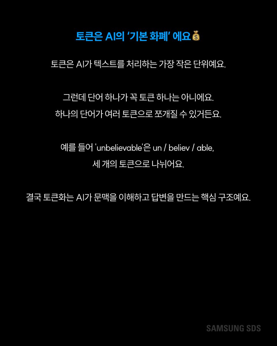 samsungsds's tweet photo. ChatGPT랑 Claude, 같은 질문인데 왜 비용이 다를까요? 🤔

핵심은 '토큰(Token)'에 있어요.

AI는 입력한 문장과 생성한 답변을 모두 토큰 단위로 계산하는데요.

질문도 토큰, 답변도 토큰, 둘 다 과금 대상이에요. 

길고 복잡할수록 비용이 올라가는 구조예요 📈

그런데 플랫폼마다 토큰을 나누는 방식이 달라서 같은 문장이라도 비용이 달라질 수 있어요.

ChatGPT·Claude가 각각 다른 토큰화 방식을 쓰거든요.

그럼 AI 비용을 줄이려면 어떻게 해야 할까요?

답은 프롬프트에 있어요 💡

중복 표현을 줄이고 질문을 간결하게 정리하는 것만으로도 비용을 눈에 띄게 줄일 수 있어요.

AI를 잘 쓰는 사람은 정답을 잘 뽑는 사람이 아니라 토큰을 효율적으로 쓰는 사람이에요 ✂️

#삼성SDS #AI #프롬프트엔지니어링 #ChatGPT #Claude