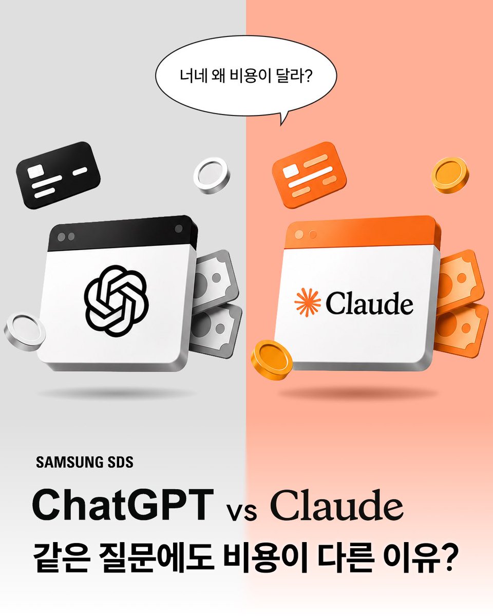samsungsds's tweet photo. ChatGPT랑 Claude, 같은 질문인데 왜 비용이 다를까요? 🤔

핵심은 '토큰(Token)'에 있어요.

AI는 입력한 문장과 생성한 답변을 모두 토큰 단위로 계산하는데요.

질문도 토큰, 답변도 토큰, 둘 다 과금 대상이에요. 

길고 복잡할수록 비용이 올라가는 구조예요 📈

그런데 플랫폼마다 토큰을 나누는 방식이 달라서 같은 문장이라도 비용이 달라질 수 있어요.

ChatGPT·Claude가 각각 다른 토큰화 방식을 쓰거든요.

그럼 AI 비용을 줄이려면 어떻게 해야 할까요?

답은 프롬프트에 있어요 💡

중복 표현을 줄이고 질문을 간결하게 정리하는 것만으로도 비용을 눈에 띄게 줄일 수 있어요.

AI를 잘 쓰는 사람은 정답을 잘 뽑는 사람이 아니라 토큰을 효율적으로 쓰는 사람이에요 ✂️

#삼성SDS #AI #프롬프트엔지니어링 #ChatGPT #Claude