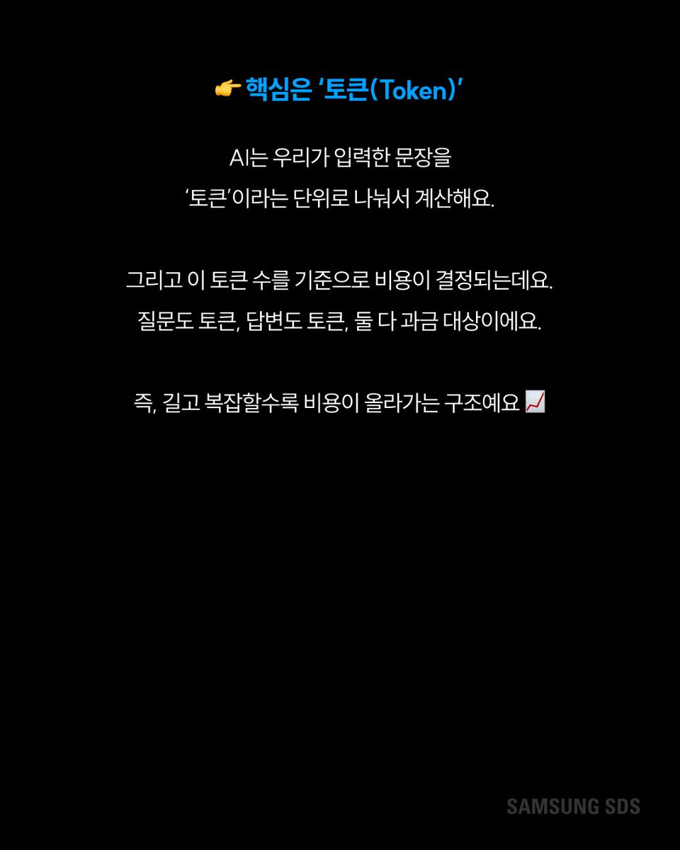 samsungsds's tweet photo. ChatGPT랑 Claude, 같은 질문인데 왜 비용이 다를까요? 🤔

핵심은 '토큰(Token)'에 있어요.

AI는 입력한 문장과 생성한 답변을 모두 토큰 단위로 계산하는데요.

질문도 토큰, 답변도 토큰, 둘 다 과금 대상이에요. 

길고 복잡할수록 비용이 올라가는 구조예요 📈

그런데 플랫폼마다 토큰을 나누는 방식이 달라서 같은 문장이라도 비용이 달라질 수 있어요.

ChatGPT·Claude가 각각 다른 토큰화 방식을 쓰거든요.

그럼 AI 비용을 줄이려면 어떻게 해야 할까요?

답은 프롬프트에 있어요 💡

중복 표현을 줄이고 질문을 간결하게 정리하는 것만으로도 비용을 눈에 띄게 줄일 수 있어요.

AI를 잘 쓰는 사람은 정답을 잘 뽑는 사람이 아니라 토큰을 효율적으로 쓰는 사람이에요 ✂️

#삼성SDS #AI #프롬프트엔지니어링 #ChatGPT #Claude