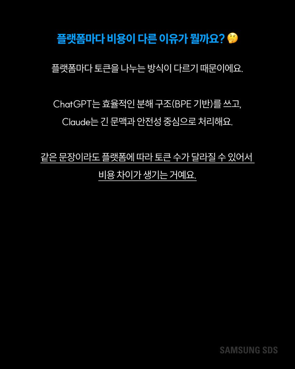 samsungsds's tweet photo. ChatGPT랑 Claude, 같은 질문인데 왜 비용이 다를까요? 🤔

핵심은 '토큰(Token)'에 있어요.

AI는 입력한 문장과 생성한 답변을 모두 토큰 단위로 계산하는데요.

질문도 토큰, 답변도 토큰, 둘 다 과금 대상이에요. 

길고 복잡할수록 비용이 올라가는 구조예요 📈

그런데 플랫폼마다 토큰을 나누는 방식이 달라서 같은 문장이라도 비용이 달라질 수 있어요.

ChatGPT·Claude가 각각 다른 토큰화 방식을 쓰거든요.

그럼 AI 비용을 줄이려면 어떻게 해야 할까요?

답은 프롬프트에 있어요 💡

중복 표현을 줄이고 질문을 간결하게 정리하는 것만으로도 비용을 눈에 띄게 줄일 수 있어요.

AI를 잘 쓰는 사람은 정답을 잘 뽑는 사람이 아니라 토큰을 효율적으로 쓰는 사람이에요 ✂️

#삼성SDS #AI #프롬프트엔지니어링 #ChatGPT #Claude