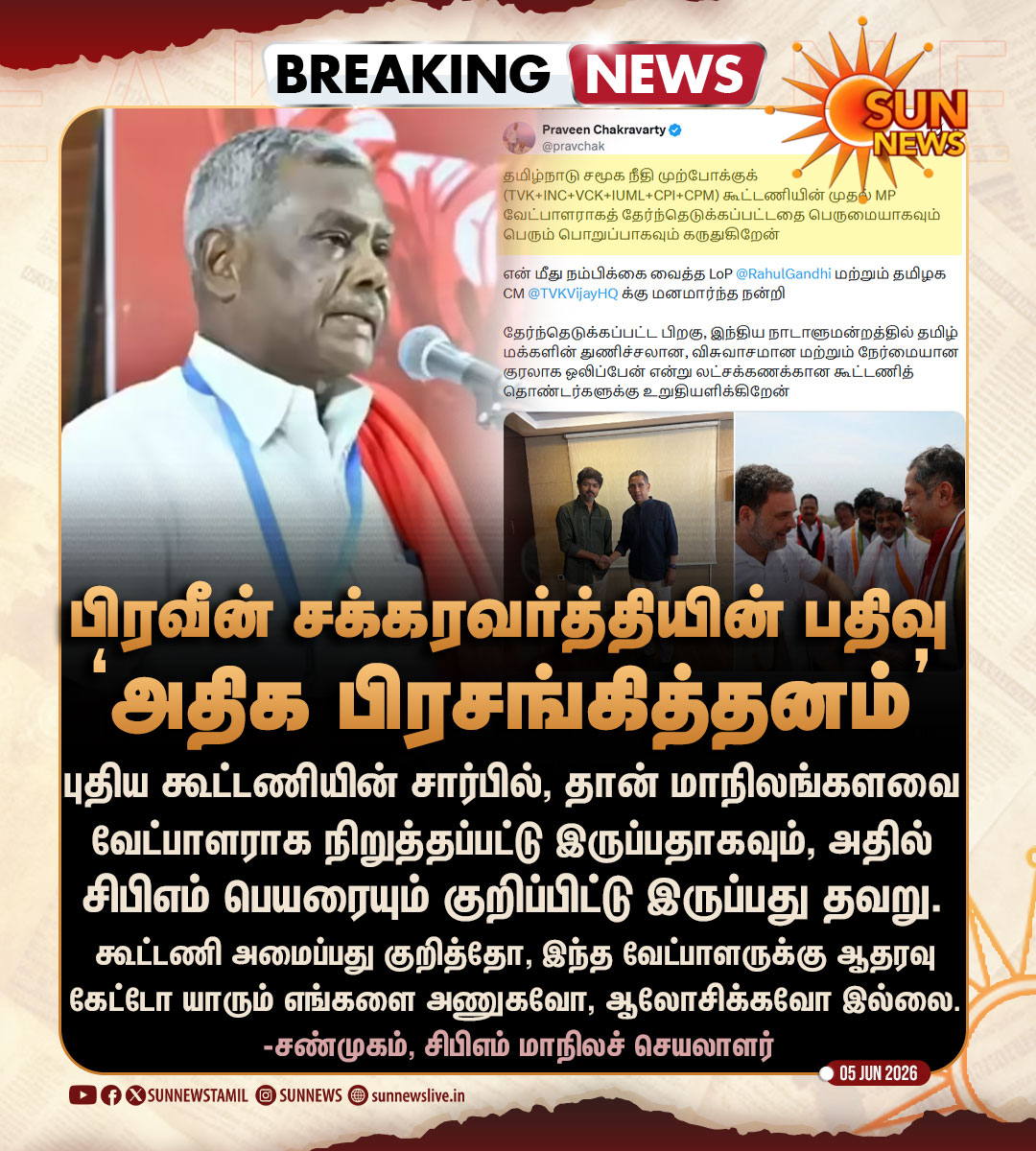 sunnewstamil's tweet photo. #BREAKING | “பிரவீன் சக்கரவர்த்தியின் பதிவு அதிக பிரசங்கித்தனம்”

சிபிஎம் மாநிலச் செயலாளர் சண்முகம் கண்டனம்

#SunNews | #Rajyasabha | #CPM | #Shanmugam | @Shanmugamcpim https://t.co/0KggjlUP6t