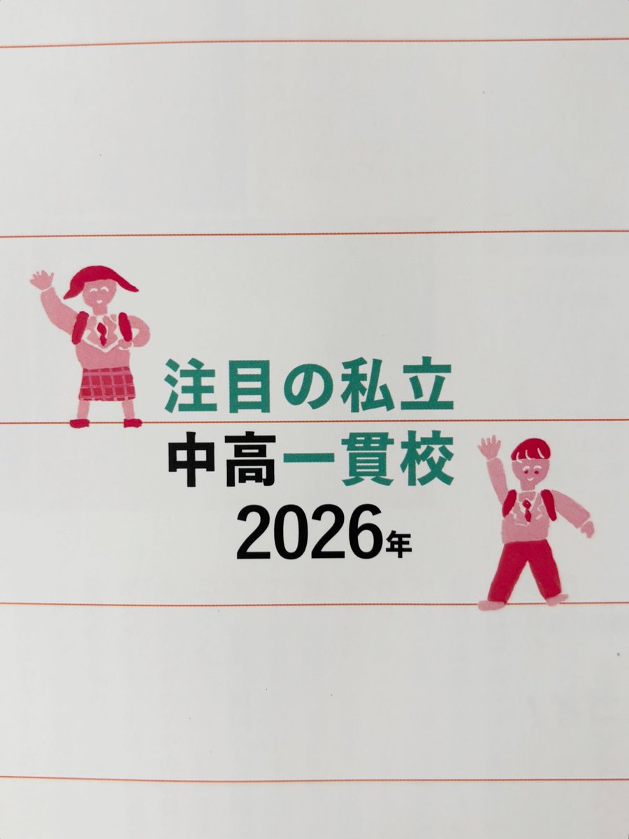 millokae's tweet photo. プレジデントファミリームック『中学受験大百科』特別付録「注目の私立中高一貫校2026 この学校のここがスゴイ！」 の表紙イラストを描きました。中学受験って、自分には関係ないと思っていたのに、ある日突然「受験したいかも・・・」から始まることもあると思います。　　続く https://t.co/l5oudWGTxd