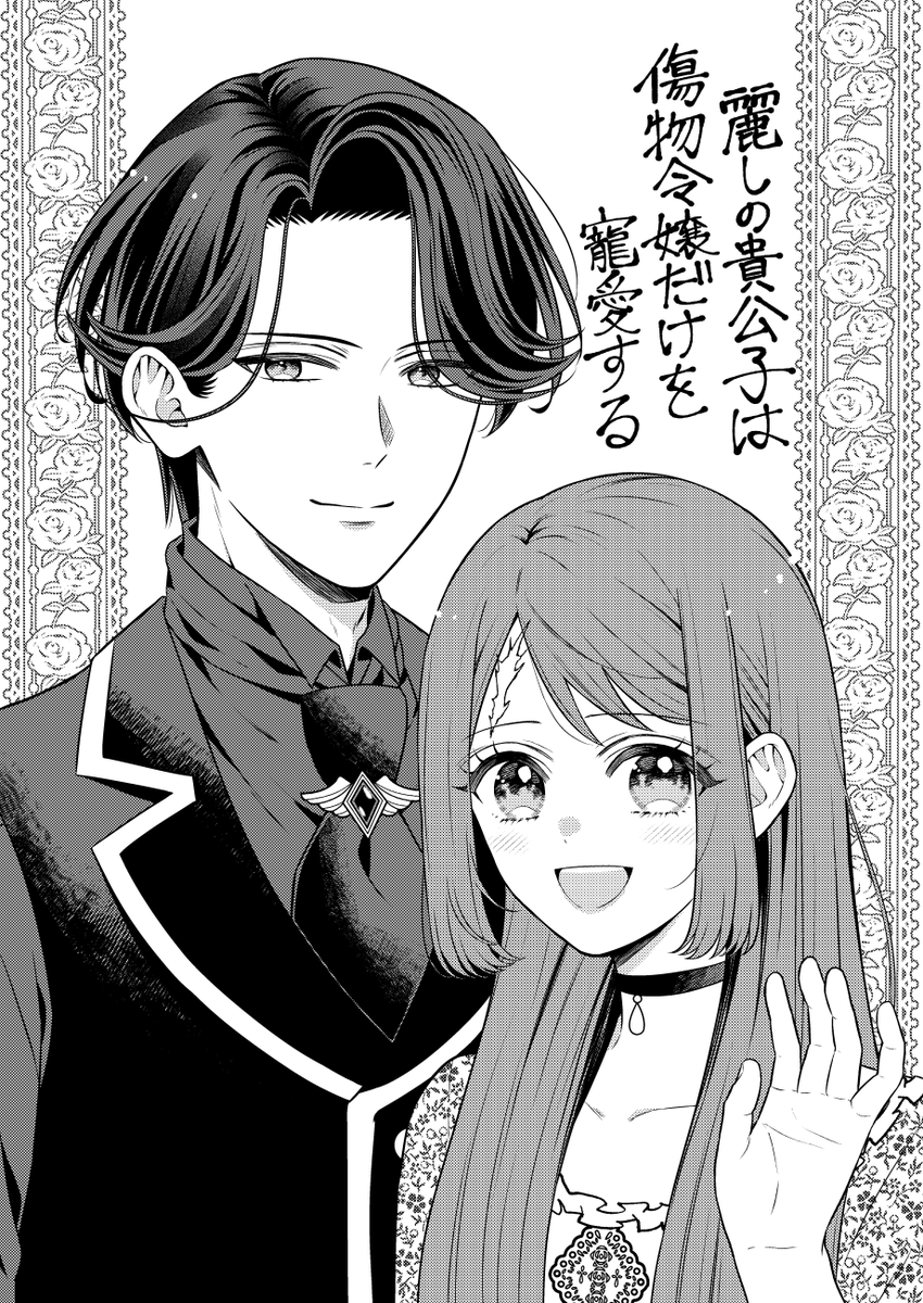 『麗しの貴公子は傷物令嬢だけを寵愛する』
本日6/5(金)8話が配信されました!✨
ぜひご覧ください🙇♀️
#コミックシーモア先行配信 #モアコミ
漫画はこちら→https://t.co/gJtXG4J1Kk