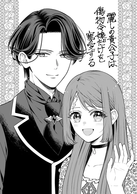 『麗しの貴公子は傷物令嬢だけを寵愛する』
本日6/5(金)8話が配信されました!✨
ぜひご覧ください🙇‍♀️
 #コミックシーモア先行配信 #モアコミ
漫画はこちら→https://t.co/gJtXG4J1Kk 