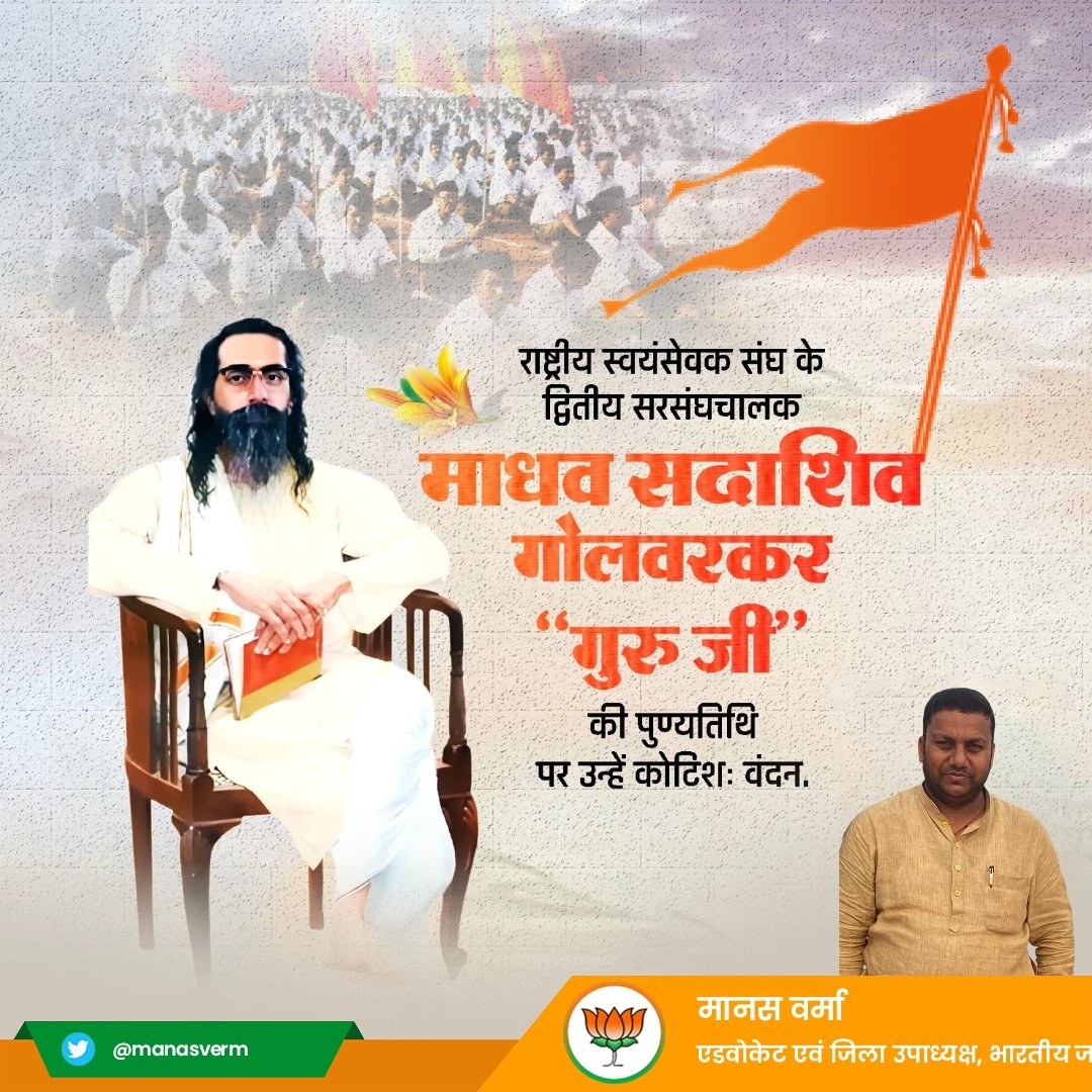 manasverm's tweet photo. महान देशभक्त, प्रखर चिंतक, राष्ट्र जीवन को अपना सर्वस्व समर्पित करने वाले श्रद्धेय माधव सदाशिव गोलवलकर 'गुरुजी' की पुण्यतिथि पर कोटि-कोटि नमन।

विनम्र श्रद्धांजलि!
#राष्ट्रीयस्वयंसेवकसंघ  #RSS 
Narendra Modi PMO India BJP Uttar Pradesh MYogiAdityanath Chief Minister Office U P https://t.co/HER7TcTvOv