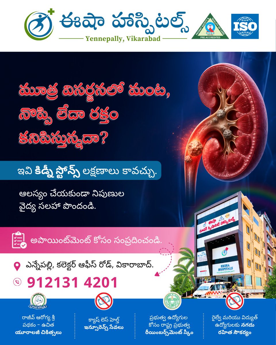 eshahospital's tweet photo. నడుము నొప్పి, మూత్ర విసర్జనలో మంట, మూత్రంలో రక్తం, వికారం లేదా వాంతులు కనిపిస్తున్నాయా?

ఇవి కిడ్నీ స్టోన్స్ లక్షణాలు కావచ్చు. సమస్యను నిర్లక్ష్యం చేయకుండా సమయానికి పరీక్షలు చేయించ���కుని నిపుణుల సలహా పొందండి.

📞 అపాయింట్‌మెంట్ కోసం మమ్మల్ని సంప్రదించండి.
9121314201 

#kidneystone https://t.co/P10oVJnbsT