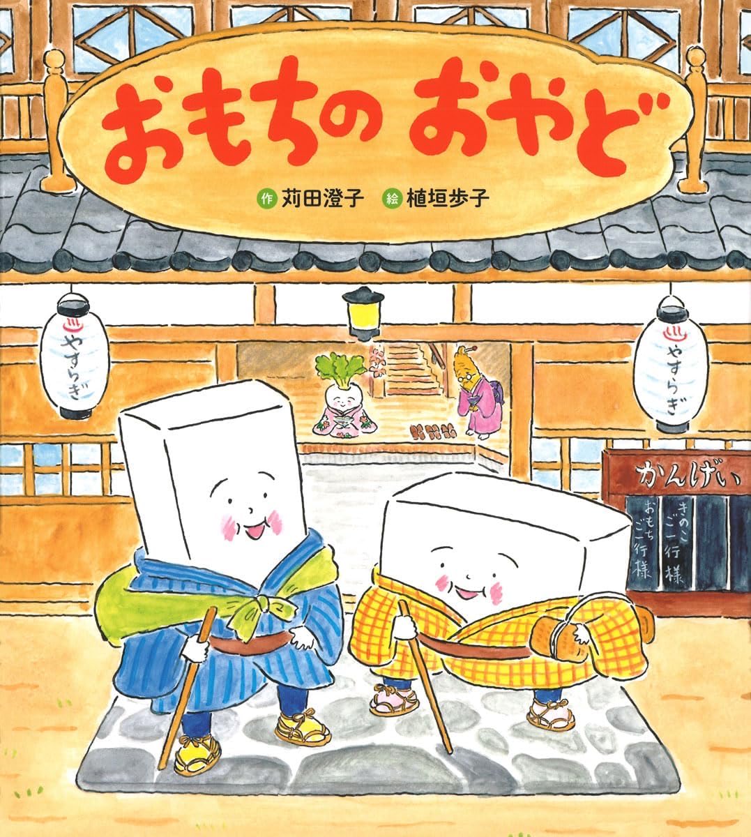 6/4(木)〜21(日)、『おもちのおやど』(作/苅田澄子 絵/植垣歩子 Gakken