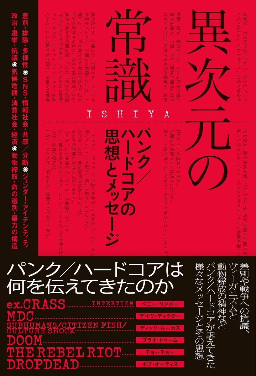 ___ele_king___'s tweet photo. 【本日6月5日発売】
パンク／ハードコアは何を伝えてきたのか？
DEATH SIDE、FORWARDのヴォーカリスト、ISHIYAがその思想を解説
海外レジェンド6人のインタヴューも収録
ISHIYA（著）
『異次元の常識──パンク／ハードコアの思想とメッセージ』
https://t.co/E0iAuCoEyc https://t.co/19YpOGbWKW