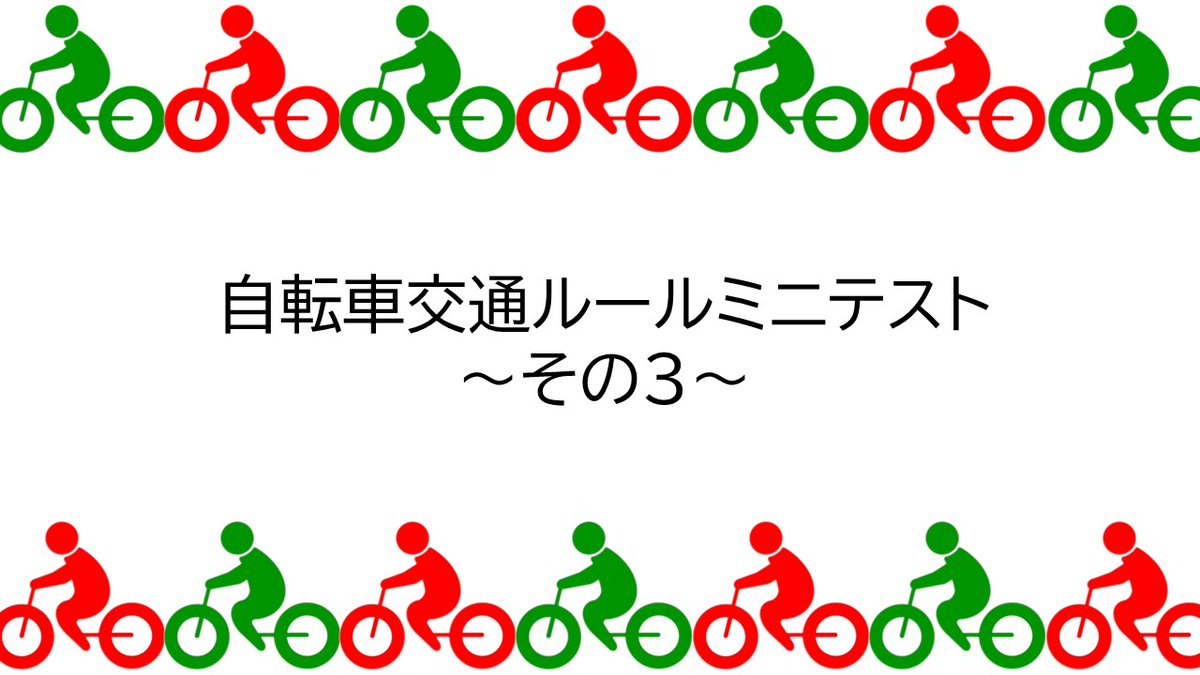 ni_police_koho's tweet photo. ／
自転車の交通ルールを確認しましょう！
＼

県警で作成したミニテストを公開中！
全問正解できるかな？🕵️

正解は県警公式インスタグラムで❕
→https://t.co/Z4xfNsjI6O https://t.co/TmZAsBIPsD