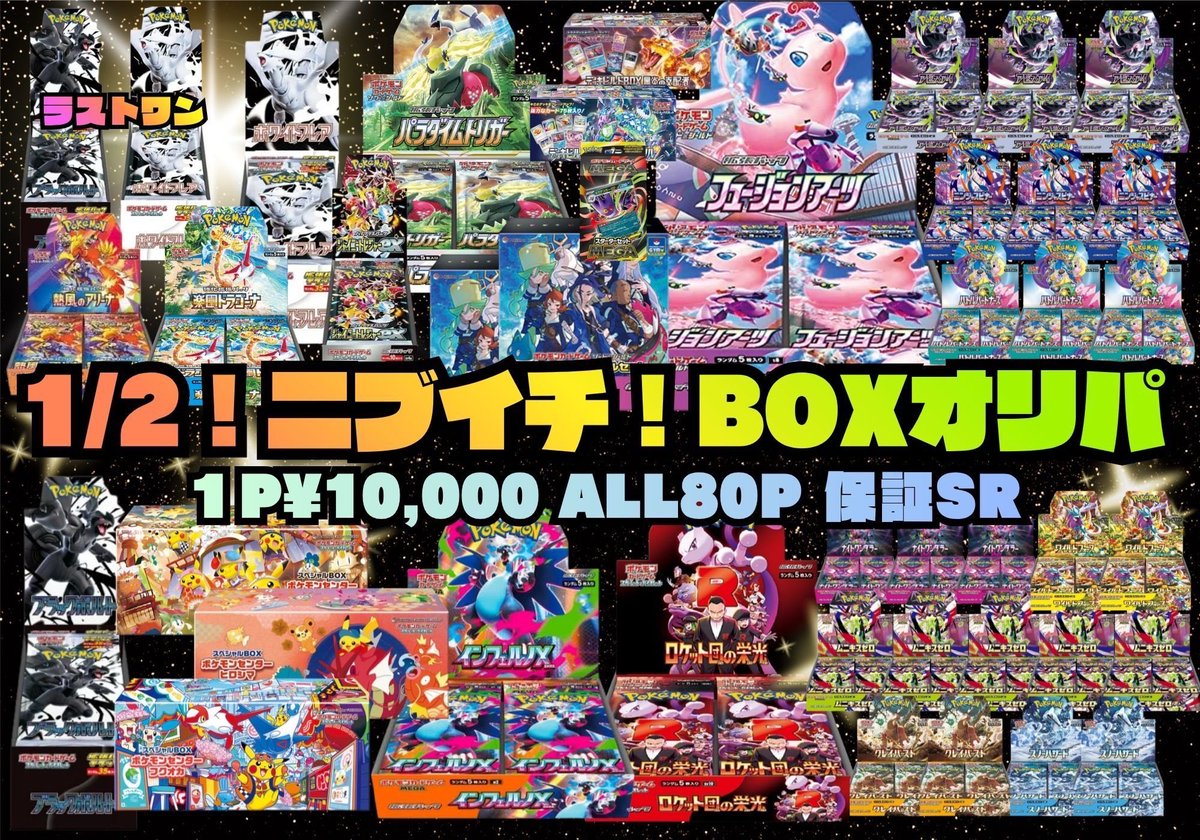 1/2❗️ニブイチ❗️BOXオリパ 】🆕 1回¥10000 全80口 残り21口