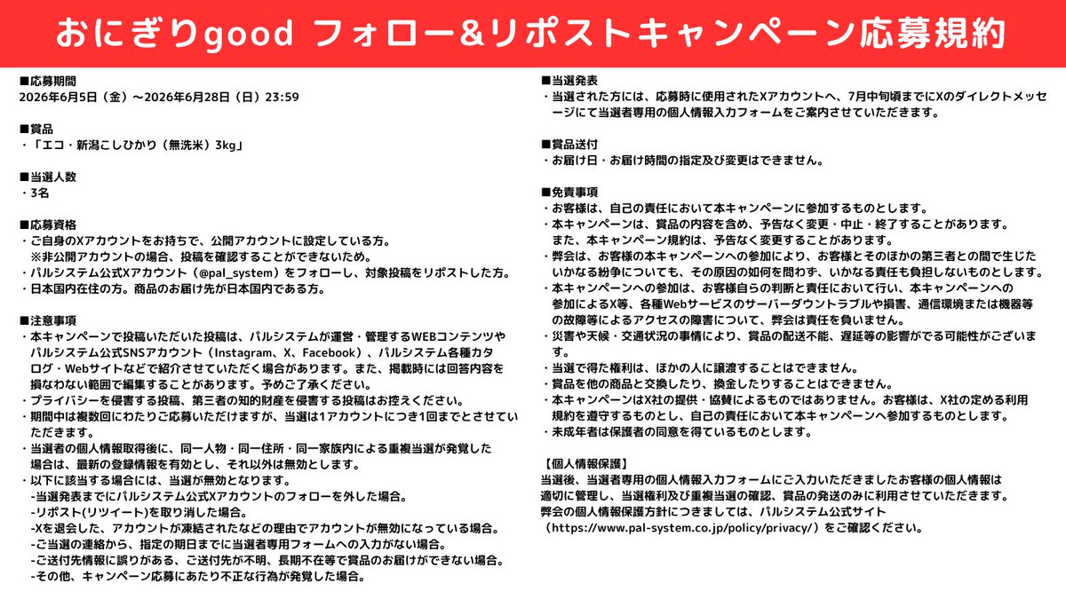 pal_system's tweet photo. ▽おにぎりgoodとは？
・おにぎりを食べてお米の消費を呼びかけ🍙
・アクション数に応じて、地域の子ども食堂などにお米を寄付🌾
・公式Xでは、キャンペーン投稿へのリポスト・リプライ・いいねをアクション数としてカウント🙌

▽応募規約はこちら https://t.co/YIiV6p9XXU