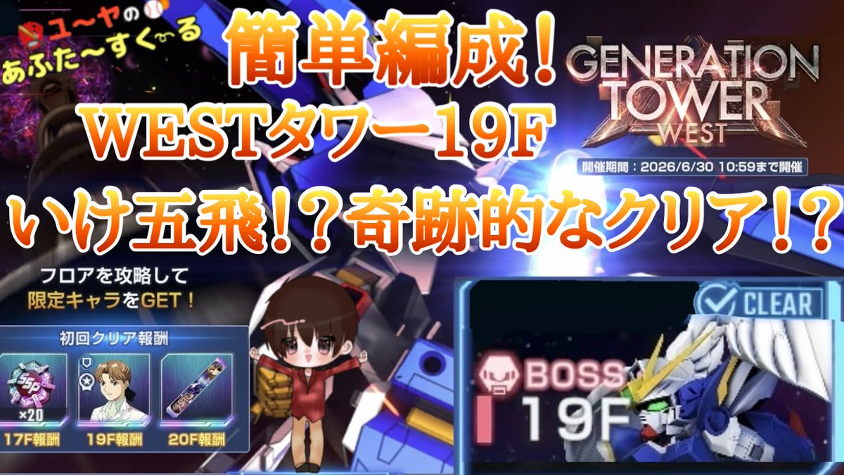 afsuku's tweet photo. 最新動画公開しました！

解説付き！Gジェネ WESTタワー19F クリアしてみた！【ジージェネ】 WEST 
https://t.co/2hSIJu6MJs

五飛の奇跡きた！？笑

#あふすく #ユーヤのあふたーすくーる #毎日投稿 #ゲーム実況 #Gジェネ  #Gジェネタワー #GジェネET #Gジェネエターナル https://t.co/jaKEhxqDE6