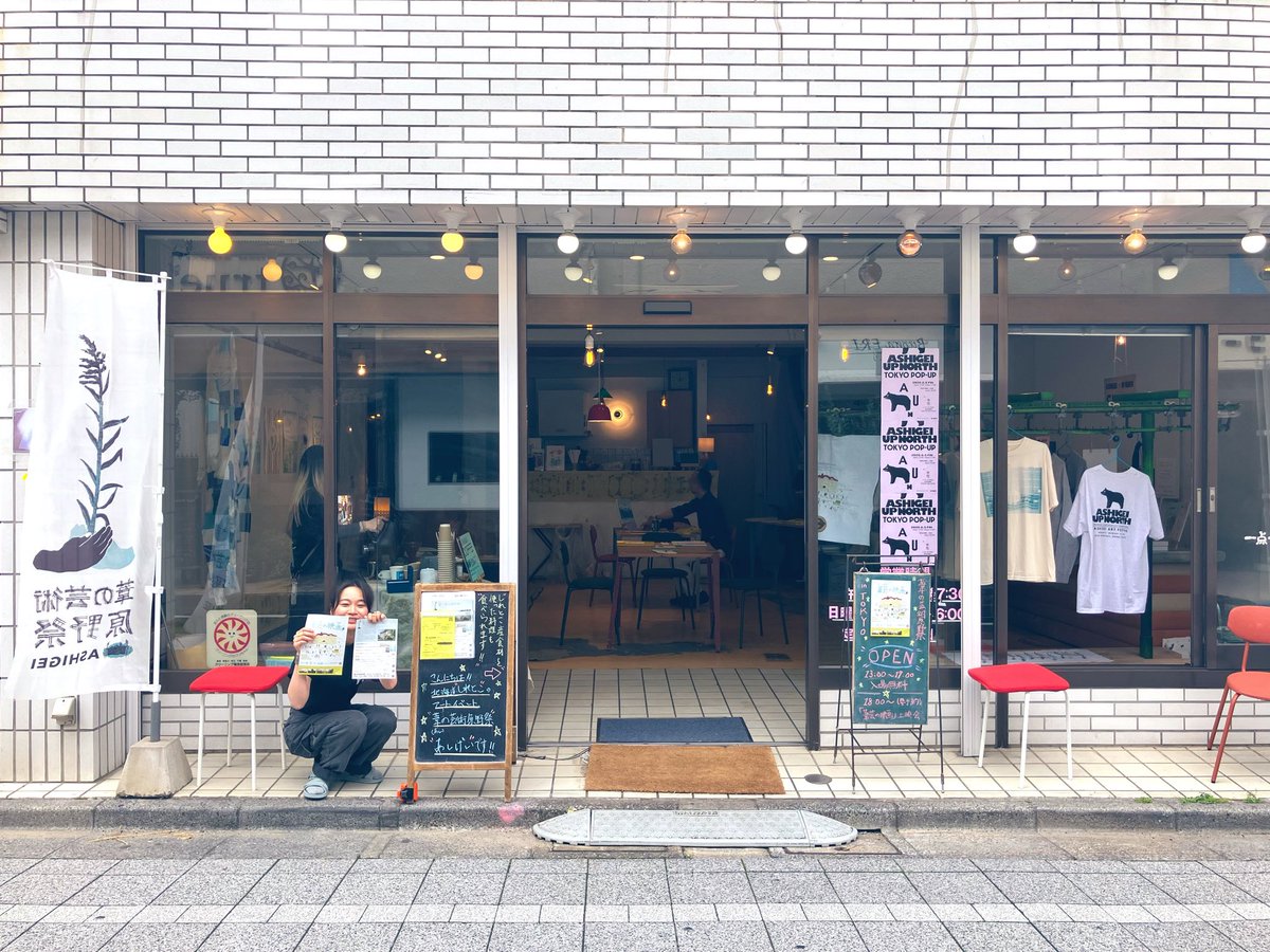 thebusstrio's tweet photo. 『葦芸 in TOKYO』オープンしました！
13:00〜17:00まで、入場無料で知床・斜里町で開催している「葦の芸術原野祭」を体験できます🏔️

展示、ショップ、フード、ドリンク、MOVIEと盛りだくさん！水性で、ご来場お待ちしてます！
https://t.co/ki17NoxPzb https://t.co/duQ5tkkM4T