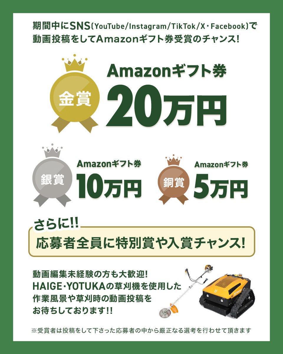 haigeshop's tweet photo. ＼金賞はAmazonギフト券20万円🎁／
ハイガーの動画投稿キャンペーン開催🌿
〜9/30に草刈機の動画をタグ投稿するだけ！編集なしでもOK✨
詳細は公式HPへ！
#ハイガー草刈機CP #ハイガー #ヨツカ #草刈機 https://t.co/g3xA96P0Ci