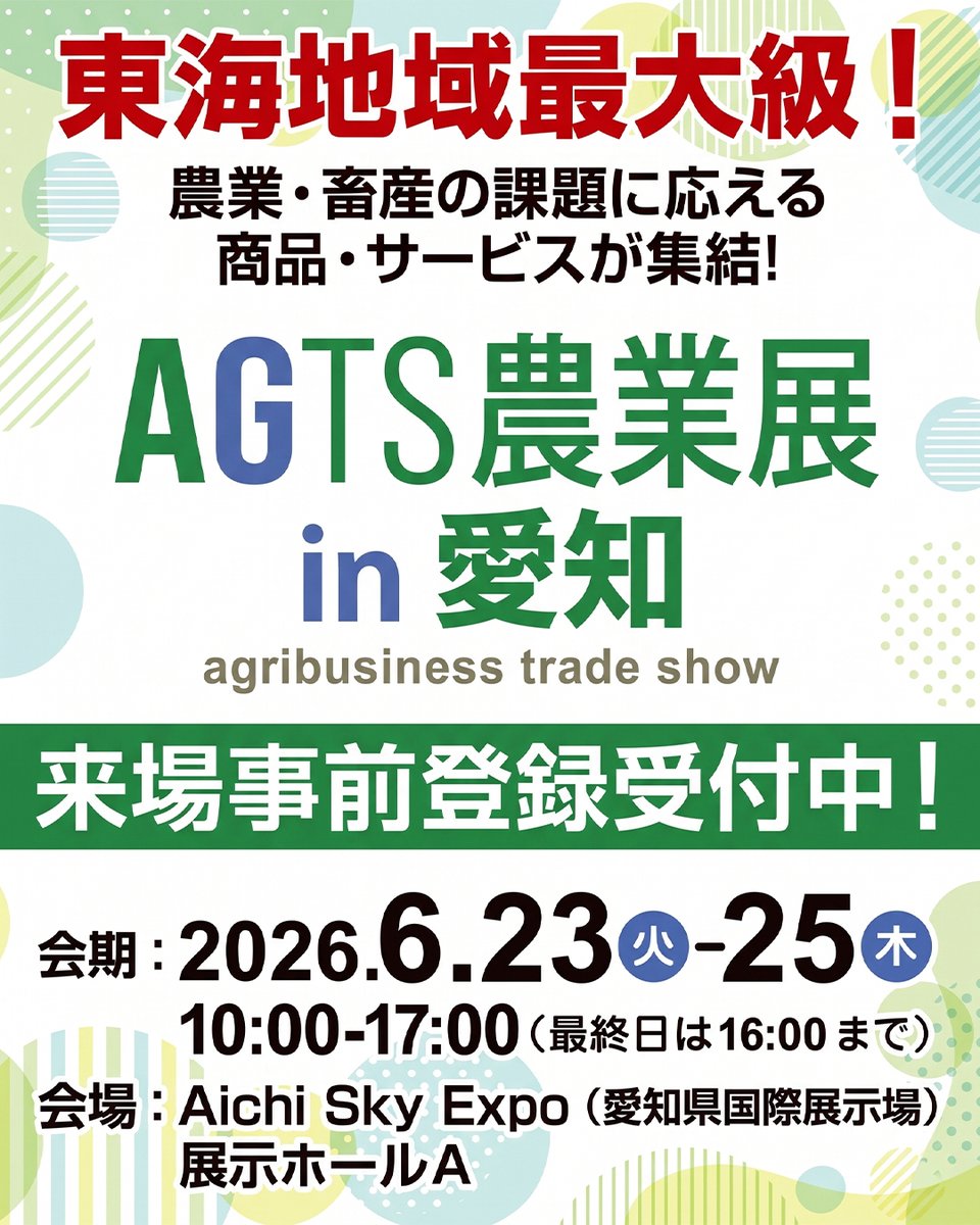 haigeshop's tweet photo. 出展のお知らせ🌾
AGTS農業展in愛知にハイガーも出展します！

当日はハイガー商品も展示予定です。
実際に見て・触れて・相談できる機会ですので、ぜひお立ち寄りください👀

📍Aichi Sky Expo 展示ホールA　E-23
🗓2026.6.23(火)〜25(木)
⏰10:00〜17:00 ※最終日は16:00まで

#AGTS農業展 #ハイガー https://t.co/iINMFwPTqP