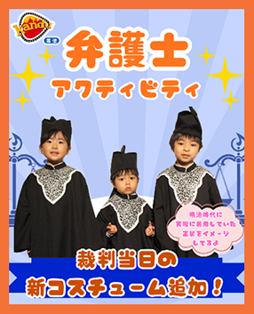 JFBAsns's tweet photo. 日弁連は仕事体験テーマパーク「カンドゥー幕張」（イオンモール幕張新都心）で、弁護士アクティビティを協賛・提供しています。
６月６日から、明治時代の法服をイメージした新コスチュームが加わりますので、この機会にぜひご利用・お試しください。
https://t.co/tIptIOdhpL https://t.co/Fz4yHjzz0L