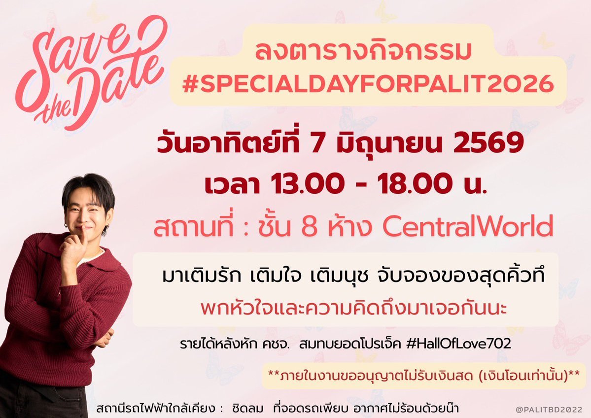 PalitBD2022's tweet photo. นุชแตกแตนในเดมว่ามางานยังไงคะ แอดบอกนุชซะทีซิ ใจร่มๆค่ะนุช แอดทำเส้นทางไปงาน #SpecialDayForPalit2026 ให้แล้ว เดินทางไม่ยาก บริเวณ  SF World  จ้า 

มากันเยอะๆ  น๊า อย่าให้แอดและทีมงานเหา🥺
#เป๊กผลิตโชค #PeckPaLitChoke https://t.co/XDj3y7uLKA