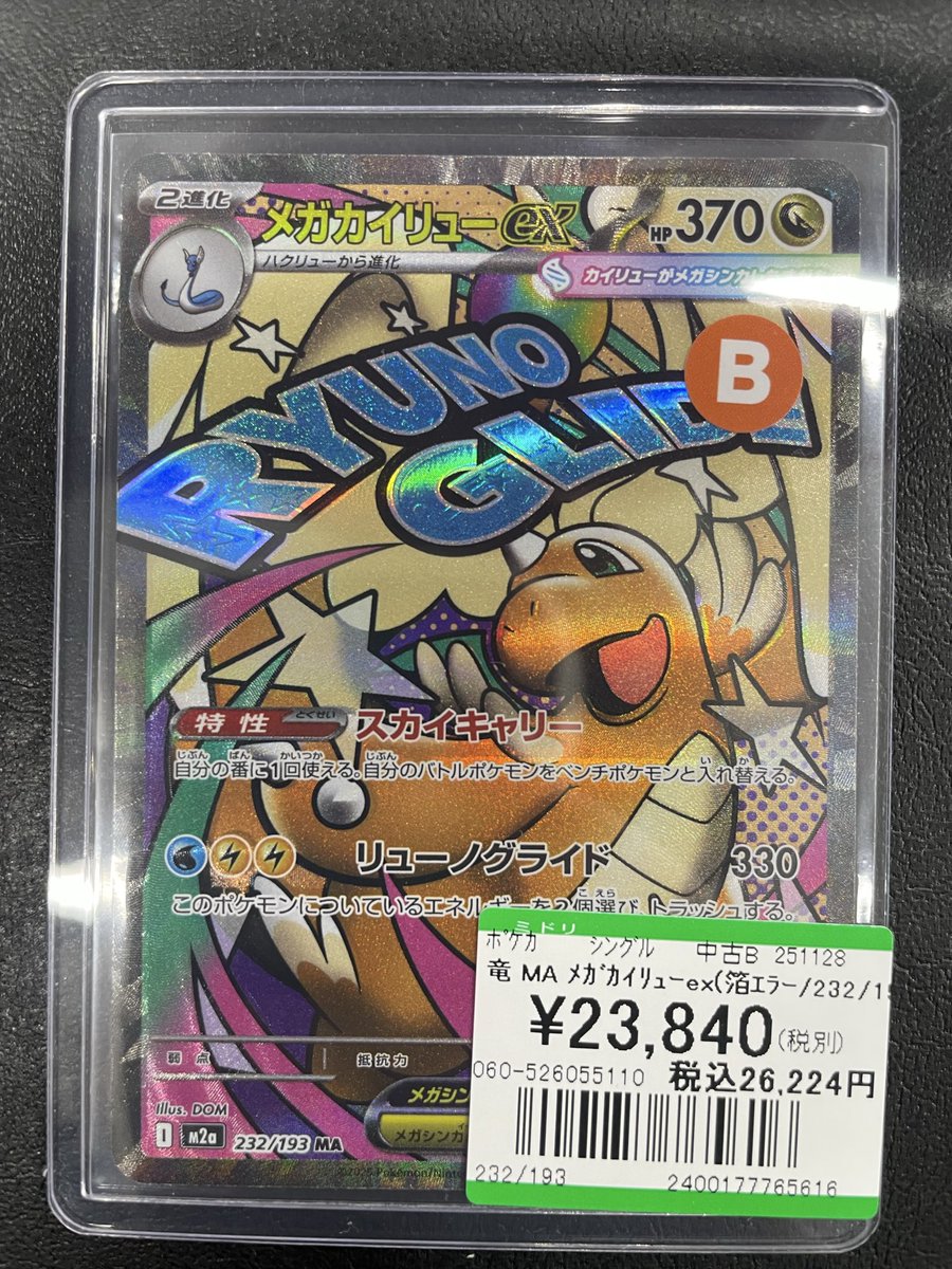 メガカイリューEX ポケモンカード ???【トレカ情報 