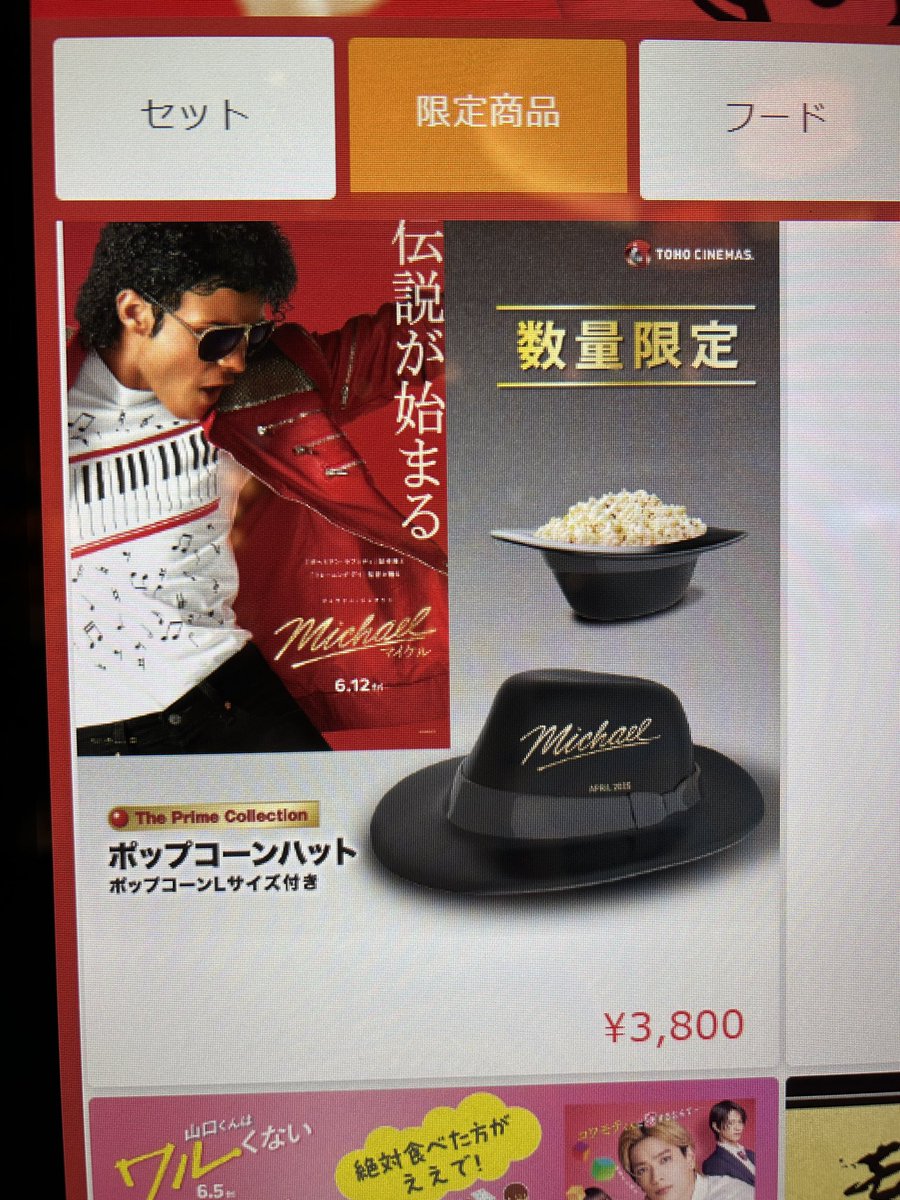 TOHOシネマズ マイケルのポップコーンハット売ってたよ