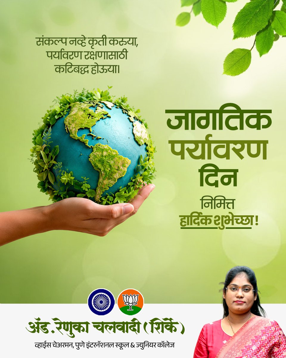 RenukaChalwadi1's tweet photo. जागतिक पर्यावरण दिन !
निसर्गाचा आदर करा..
तरच निसर्ग आपल्यावर प्रेम करेल ! 

#WorldEnvironmentDay #Jagatikaparyavaranadin #SaveEarth #SaveWater #SaveTrees #SaveForest #जागतिक_पर्यावरण_दिन 
#आपली_रेणुकाताई #पुणे_महानगरपालिका #भाजपा #bjp #punecity https://t.co/HrzxofNgt5