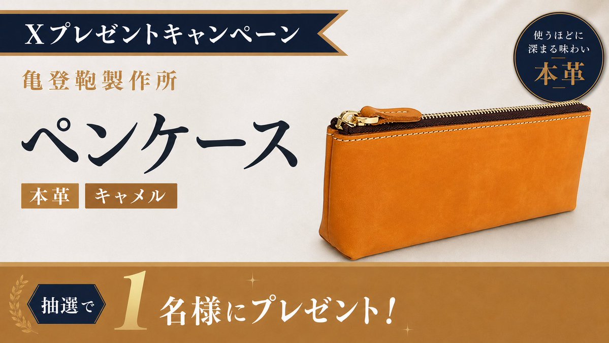 kameto_kaban's tweet photo. 🎁亀登鞄製作所 プレゼントキャンペーン🎁

職人が一つ一つ丁寧に仕上げた 
大人気の「ペンケース（キャメル）」を
 抽選で1名様にプレゼント✨

応募方法  
① @kameto_kaban
をフォロー  
② この投稿をリポスト  

⏰〆切：2026/06/15(月) 23:59まで
📣発表：ご当選者様に後日DMにて ⏰📣 https://t.co/m4pw4r6ecg