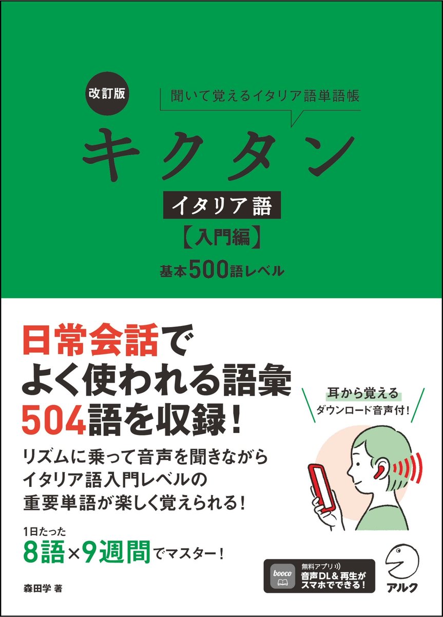 増刷出来🇮🇹／ 📗『改訂版 キクタンイタリア語【入門編】基本500語