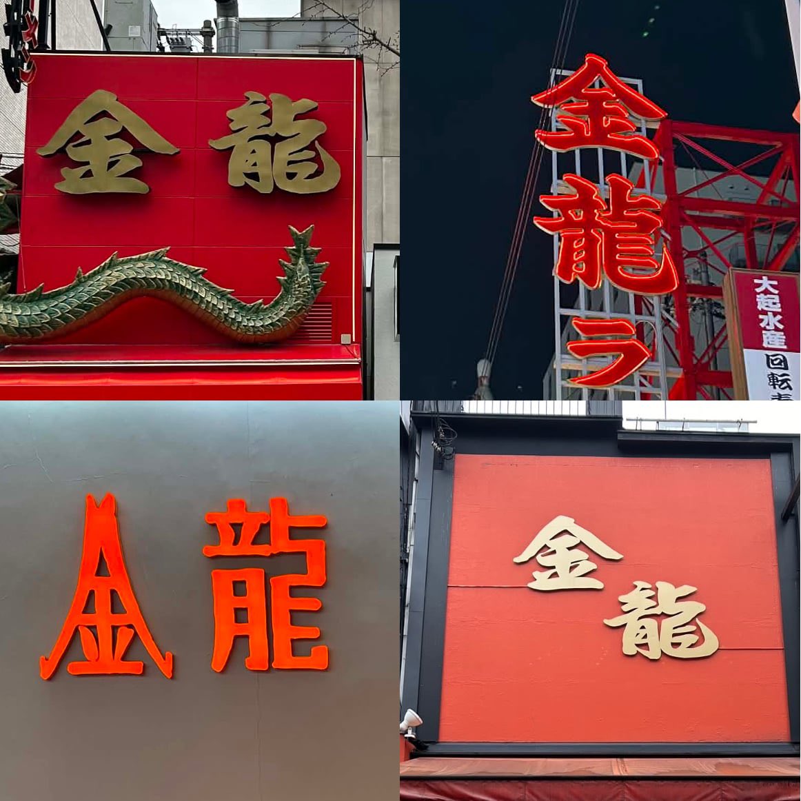 kinryu_japan's tweet photo. ブランディングとしては統一した方がいいのかもしれませんが、
お金がかかりそうなので一旦このままにしときます
#ロゴの日 https://t.co/yAB8GbvSry