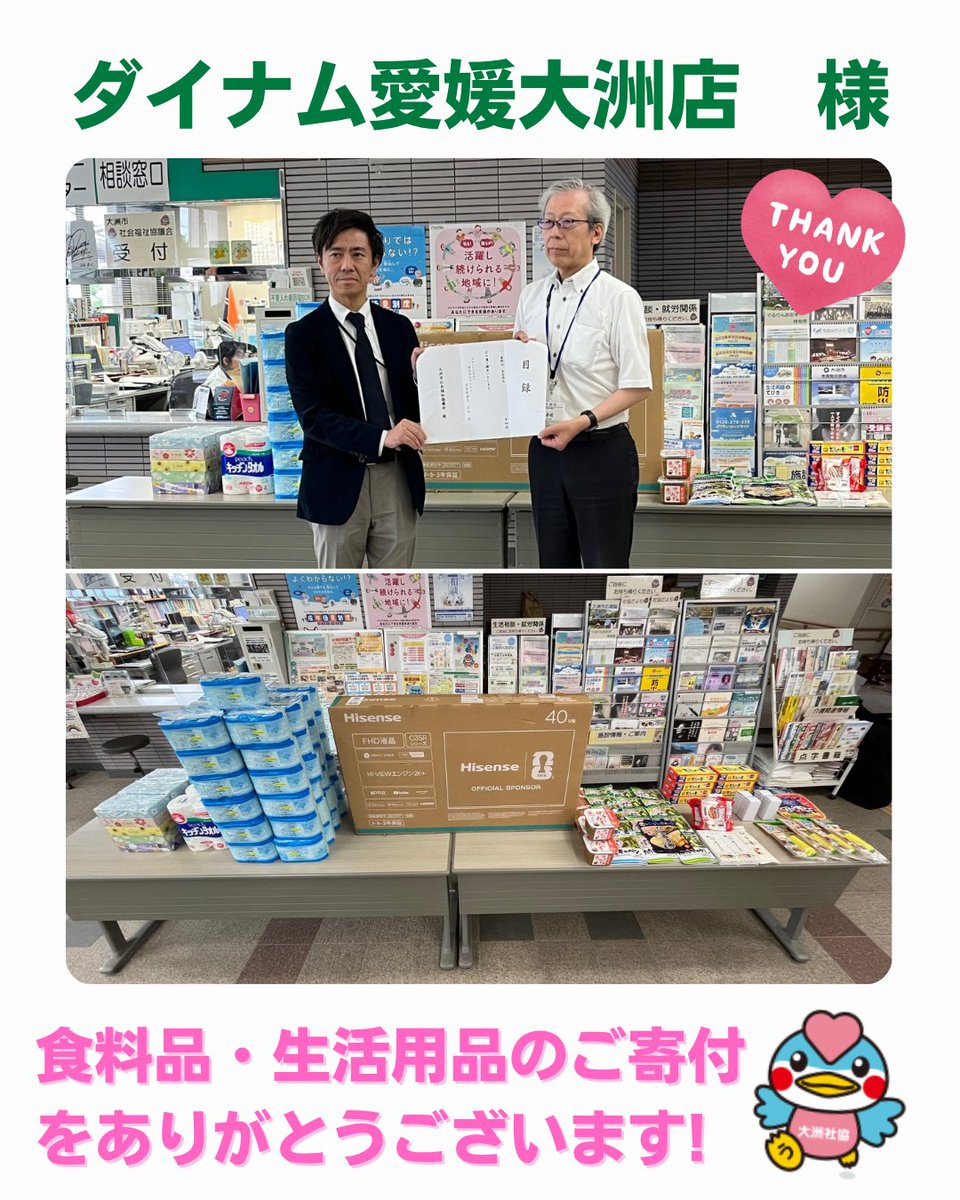 ozushakyo's tweet photo. ダイナム愛媛大洲店様より、食料品・日用品をご寄付いただきました✨
ダイナム愛媛大洲店様には、継続的に温かいご支援をいただいております🥰
今回もありがとうございました❗️
大切に活用させていただきます。

#大洲市 #ダイナム愛媛大洲店 様　#食料支援 #福祉 #大洲市社協 #大洲市社会福祉協議会 https://t.co/3bXJ6yuGYx