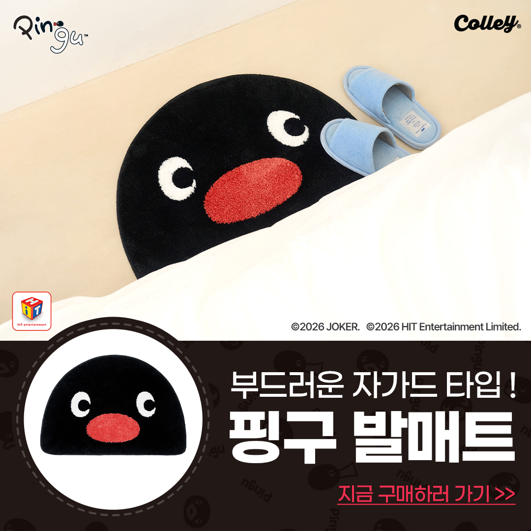Colley_official's tweet photo. 🐧 핑구 발매트 보고 가세요…!

규조토 타입 VS 자가드 타입
여러분의 선택은 어느 쪽인가요? 👀

RT = 규조토 타입 발매트
❤️ = 자가드 타입 발매트

[핑구 발매트 이벤트]
경품 : 핑구 발매트 (2명) *팔로우 필수
당첨자 발표 : 6/12(금)

👀제품자세히보기
https://t.co/LJv8aNhnnx

#핑구 https://t.co/F4mHjcfUoo
