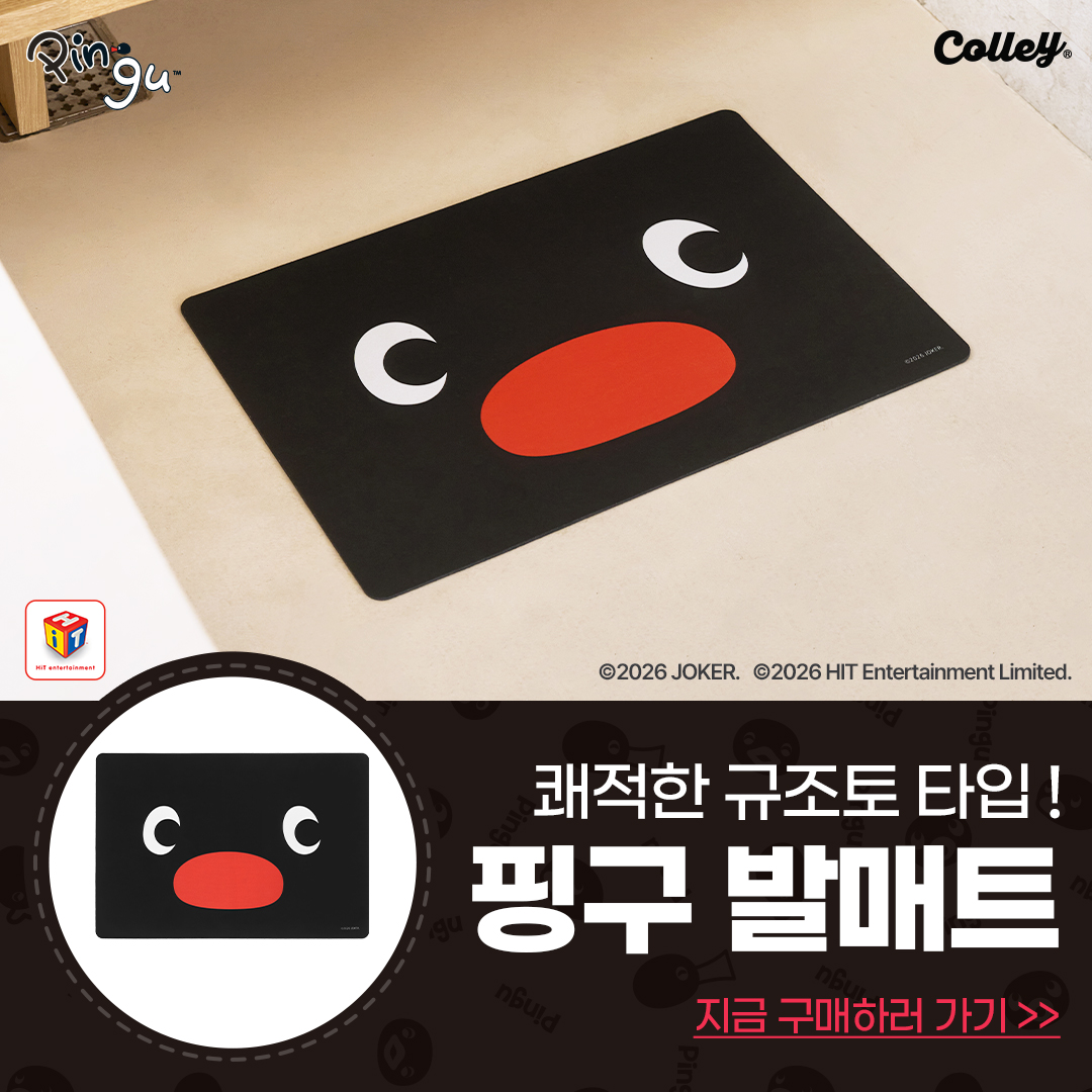 Colley_official's tweet photo. 🐧 핑구 발매트 보고 가세요…!

규조토 타입 VS 자가드 타입
여러분의 선택은 어느 쪽인가요? 👀

RT = 규조토 타입 발매트
❤️ = 자가드 타입 발매트

[핑구 발매트 이벤트]
경품 : 핑구 발매트 (2명) *팔로우 필수
당첨자 발표 : 6/12(금)

👀제품자세히보기
https://t.co/LJv8aNhnnx

#핑구 https://t.co/F4mHjcfUoo