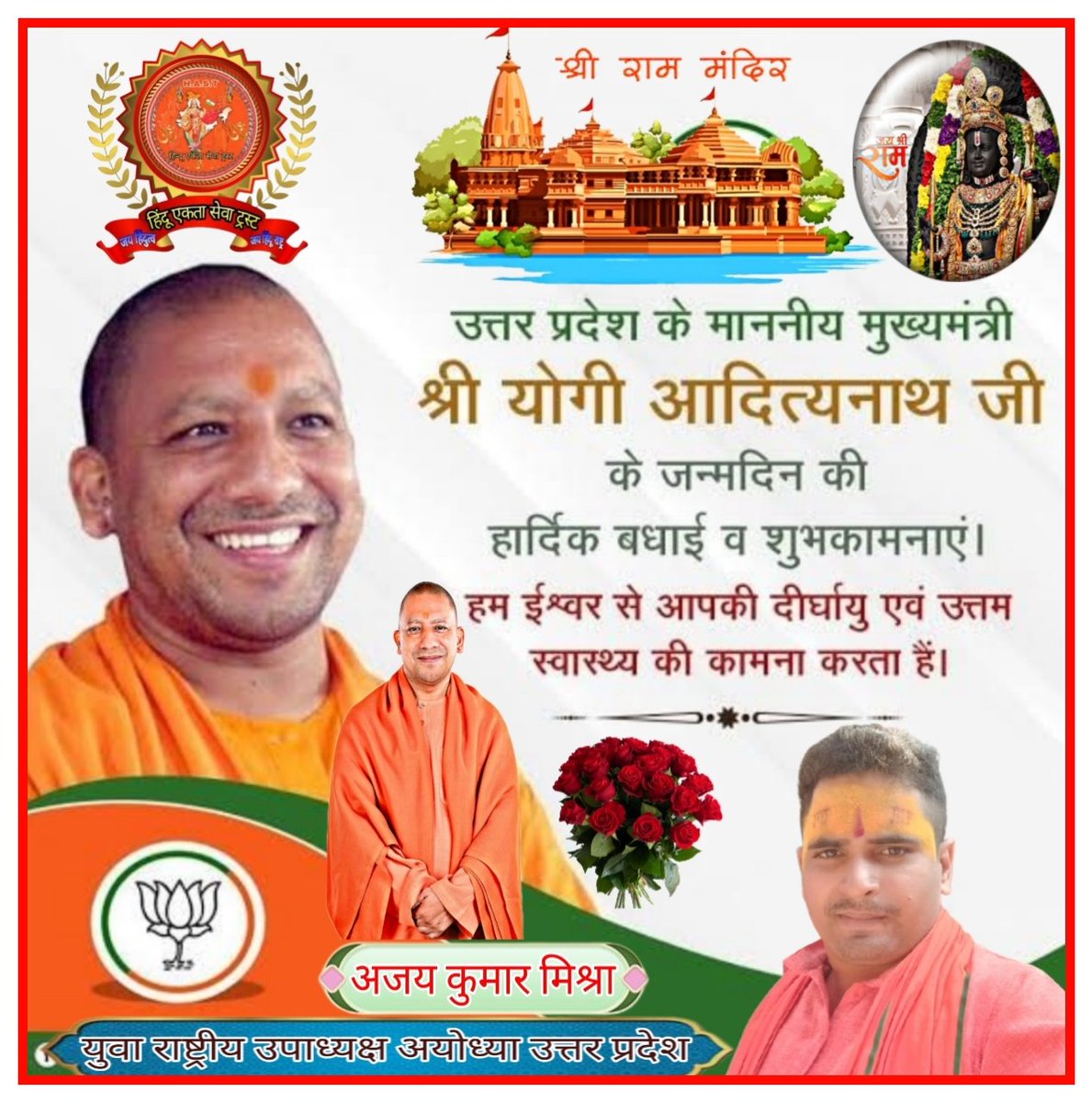 AjayMis21276369's tweet photo. परम् पूज्य #गोरक्षपीठाधीश्वर , ���िंदू हृदय सम्राट उत्तर प्रदेश के यशस्वी एवम् लोकप्रिय मुख्यमंत��री , हमारे पूज्य गुरुदेव परम् पूज्य MYogiAdityanath  जी महाराज को जन्मदिन की ढेर सारी हार्दिक बधाई एवं मंगलमय शुभकामनाएं..! 
💐💐🎂
प्रभु श्रीराम जी से प्रार्थना है कि आप स्वस्थ रहें , https://t.co/YjeqbIOYAs