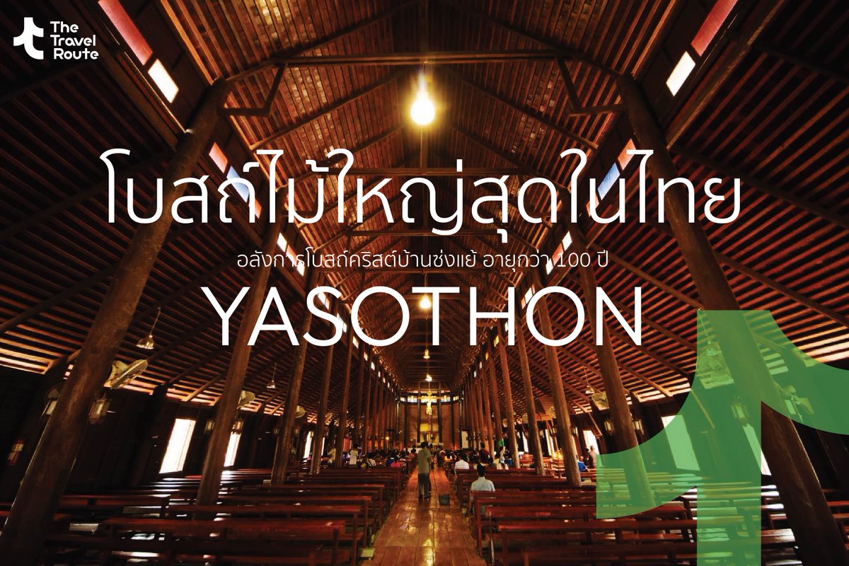 getroute2022's tweet photo. ⛪ #วัดอัครเทวดามิคาแอล #โบสถ์คริสต์บ้านซ่งแย้ #ยโสธร

📸 แลนด์มาร์คแห่งศรัทธาและสถานที่จัด #งานแห่ดาวที่ยิ่งใหญ่ โบสถ์ไม้คริสต์มี #ขนาดใหญ่สุดในไทย มีอายุกว่า 100 ปี เที่ยวได้พิกัดนี้📍บ้านหนองซ่งแย้ ต.คำเตย อ.ไทยเจริญ

🛖 https://t.co/6ZeOQhXnMl

CR. เที่ยวอีสาน
#TheTravelRoute https://t.co/meoRI0oNHv