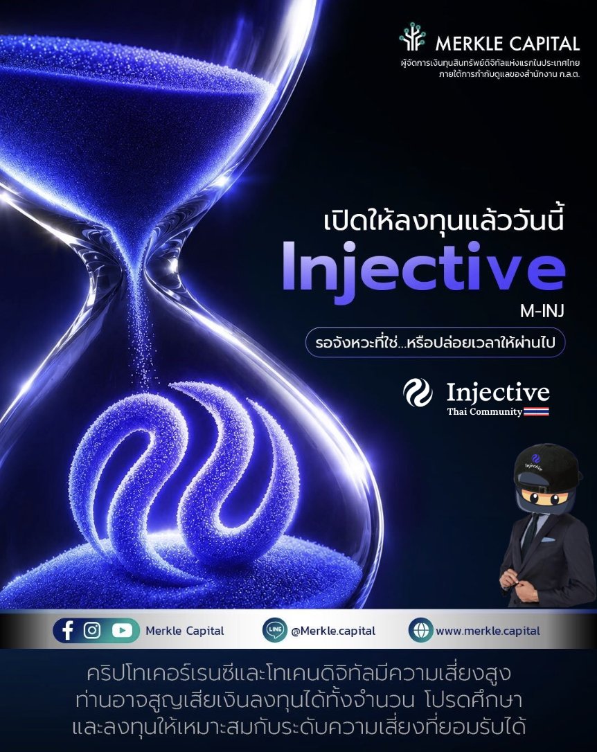 INJIntern_TH's tweet photo. กองทุน $INJ ที่แรกของเอเชียอยู่ที่ประเทศไทยนี่เอง 🇹🇭🥳

Merkle Capital บริษัทจัดการเงินทุนดิจิทัลในประเทศไทยเปิดตัว M-INJ 

ถือครอง $INJ + $USDC และปรับสัดส่วนตามสภาวะตลาดและเป็น directional บน INJ 

เป็นกลยุทธ์จัดการกองทุนที่เน้นลงทุนใน $INJ เป็นหลัก

กองทุนที่ลงทุนใน $INJ แบบ regulated เป็นครั้งแรกในเอเชีย ได้รับการกำกับดูแลโดย ก.ล.ต. ไทย 

เปิดทางให้เงินสถาบันจากเอเชียไหลเข้ามาใน $INJ ได้ง่ายขึ้น

เป็น milestone ใหญ่ สำหรับ Injective ในเรื่อง institutional adoption จริงๆ

รายละเอียดเต็ม: https://t.co/Xf4CvcwRhH