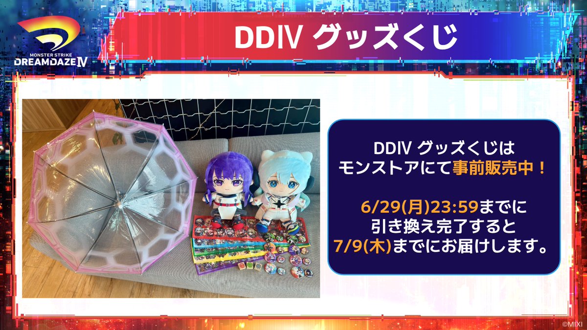 xflag_event's tweet photo. ˗ˏˋ🧸 DREAMDAZE Ⅳ グッズ情報 ˊˎ˗

豪華ラインナップの「DDⅣ グッズくじ」が登場！✨

🏆 A賞・B賞：【約40cm】の特大BIGぬいぐるみ！
現地でぎゅっと抱えて会場をまわれば、テンションが上がること間違いなし！

☔️ C賞：「ビニール傘 バリア」！
モンドリで突然の雨が降ってもこの傘のバリアで守ってくれます！

🔽 詳細はモンストアをチェック💡
https://t.co/9ZsSP1Eb7I

#モンスト #モンドリ