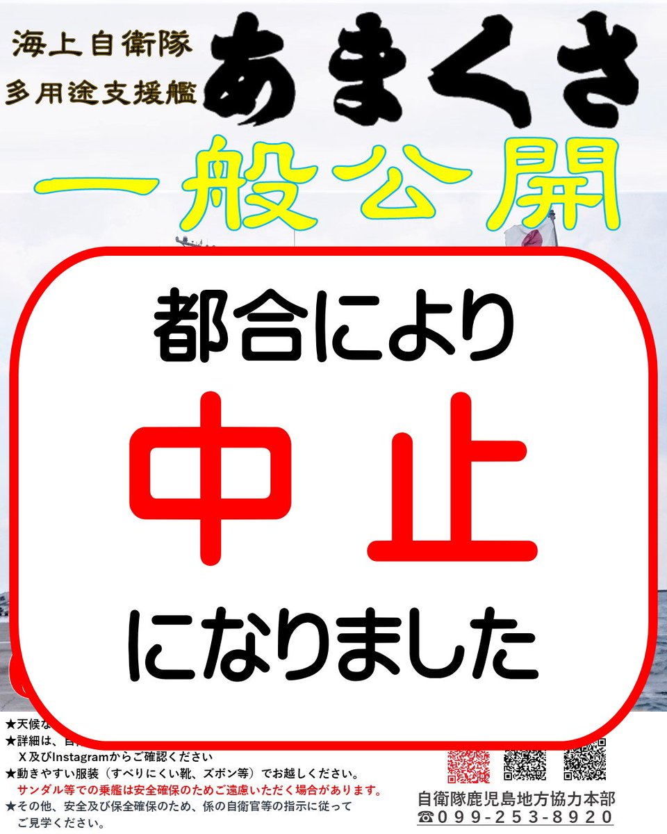 kagoshima_pco's tweet photo. ６月７日（日）開催予定の「山川みなと祭り」及び「多用途支援艦あまくさ」の一般公開は、都合により中止となりました。

 ご了承ください。

#自衛隊
#鹿児島地本
#知覧分駐所
#山川みなと祭り https://t.co/R6eol4Sb5u