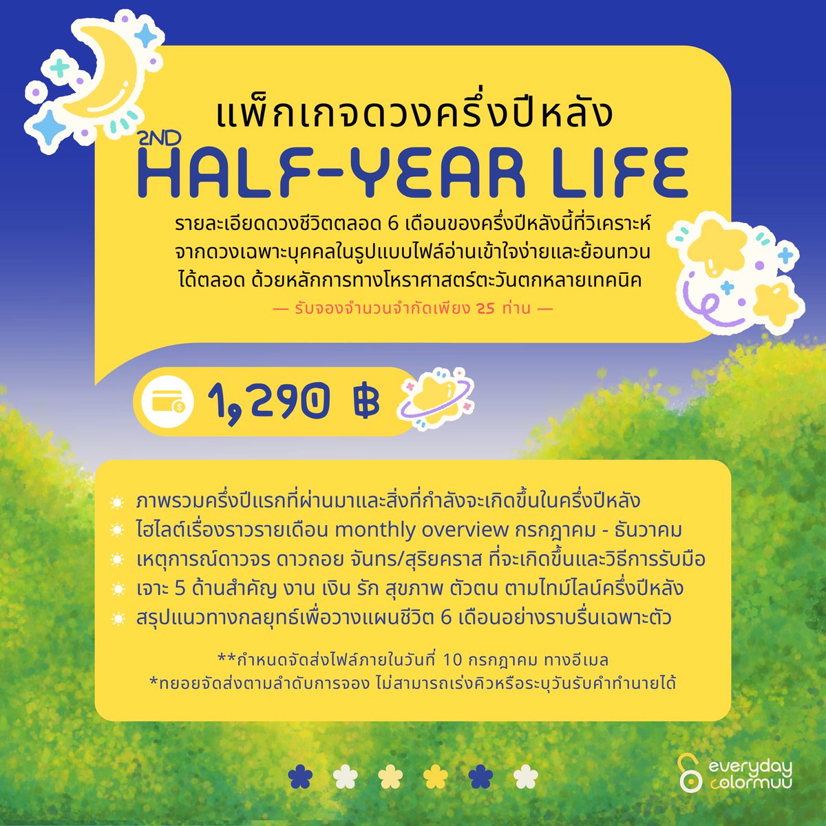 everydaycolormu's tweet photo. (ฝากรีด้วยนะคับ)

ครึ่งปีแรกกำลังจะผ่านไปแล้ว ใครรู้สึกว่ายังไม่ทันทำอะไรเลยบ้าง? 🫶🏻 ไม่เป็นไรนะคับ เรายังเหลือเวลาอีกครึ่งปีให้พยายามต่อนะ ✨

เปิดพรีออเดอร์ “แพ็กเกจดวงครึ่งปีหลัง 2026”  ที่รวมรายละเอียดดวงแบบจัดเต็มเห็นไทม์ไลน์ชีวิตพร้อมให้คำแนะนำวางแผนเฉพาะตัว

📒 รูปแบบไฟล์อ่านง่าย เก็บไว้ทวนได้ตลอด คำทำนายอ้างอิงดวงบุคคลตามหลักโหราศาสตร์ตะวันตก + Human design หลายเทคนิคเพื่อผลลัพธ์ที่ดีที่สุด

📍เปิดจองตั้งแต่วันนี้จนกว่าจะเต็ม รับจำกัดเพียง 25 ท่าน ! 

*จัดส่งไฟล์ตามลำดับคิว ไม่สามารถเร่งคิวหรือระบุวันรับคำทำนายได้ ได้รับไฟล์ไม่เกิน 10 กรกฎาคม

***จองได้ทาง Line OA ในลิ้งด้านล่างเท่านั้นนะค้าบ