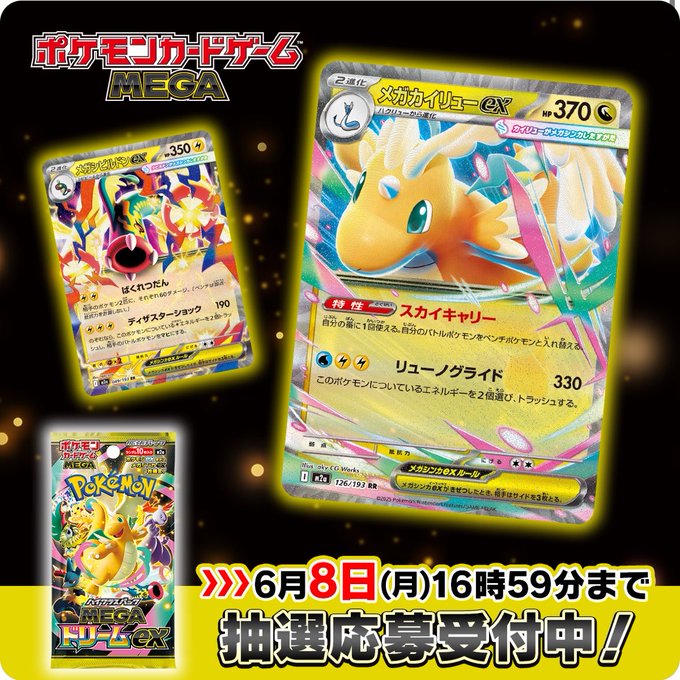 ポケカ抽選販売📣】 ポケセンオンラインにてハイクラスパック「MEGA