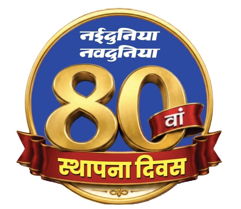 nsp2106's tweet photo. एक पाठक के रूप में नईदुनिया/नवदुनिया समाचार पत्र से वर्षों से जुड़ाव है। आठ दशकों की इस यात्रा में समाचार पत्र ने पत्रकारिता के मूल्यों को बनाए रखते हुए समाज और जनहित के मुद्दों को प्रमुखता से उठाया है।

आज समाचार पत्र के 80वें स्थापना दिवस पर नईदुनिया/नवदुनिया परिवार के समस्त पत्रकारों, कर्मचारियों एवं पाठकों को हार्दिक बधाई और शुभकामनाएँ।

@Nai_Dunia @ambuj1001ambuj