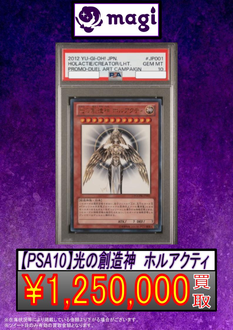 🌟#magi #遊戯王 買取情報🌟】 PSA10 光の創造神 ホルアクティ