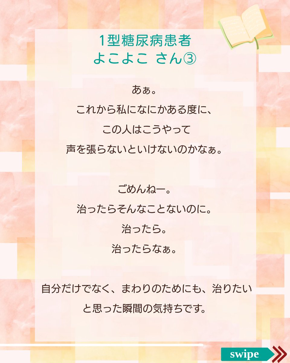 IDDM_network's tweet photo. ＼6 /15 までマンスリーサポーターを 100 人募集／ 
 月額1,000円から継続的に寄付できる 「マンスリーサポーター」  『治りたいと思った瞬間』  1 型糖尿病患者のよこよこさんの治りたいと思った瞬間メッセージです。
https://t.co/C6TST5Yamd
#MS2026 #1型糖尿病 https://t.co/heAqvzWq6i