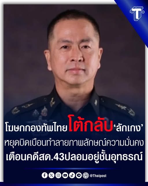 pui_59's tweet photo. @Jirat_MP หน้าที่โฆษกกองทัพไทย มีไว้ เตือนสติคนไม่รู้ความ🤣🤣🤣 https://t.co/EvofzfKC5p