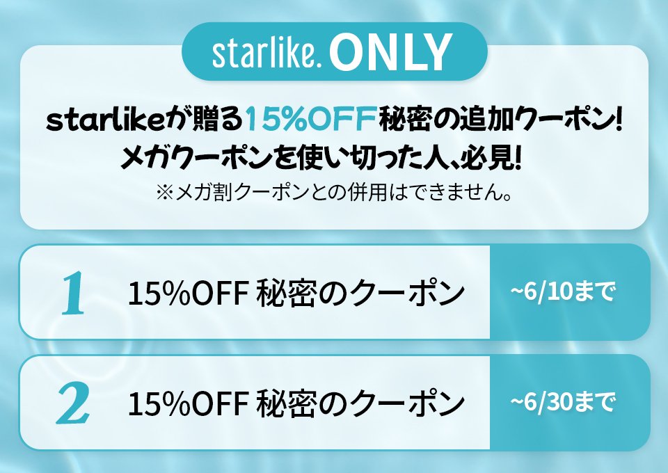 starlikeJP's tweet photo. 🤫【 starlikeだけの秘密のクーポン解禁 】🤫

メガクーポンを使い切った人、必見！🔥
今なら下のバナーからページ上部に進むだけで、
15%OFFの秘密のクーポンがもらえちゃう特大チャンス✨

🛍️ starlikeの商品なら何でも適用OK！ 
⚠️ メガ割クーポンとの併用は不可となります。

第1弾は6/10までだから急いで〜🏃‍♀️💨
👉https://t.co/nnWhRCEdXa

#Qoo10メガ割 #メガ割攻略 #お得情報 #期間限定 #starlike