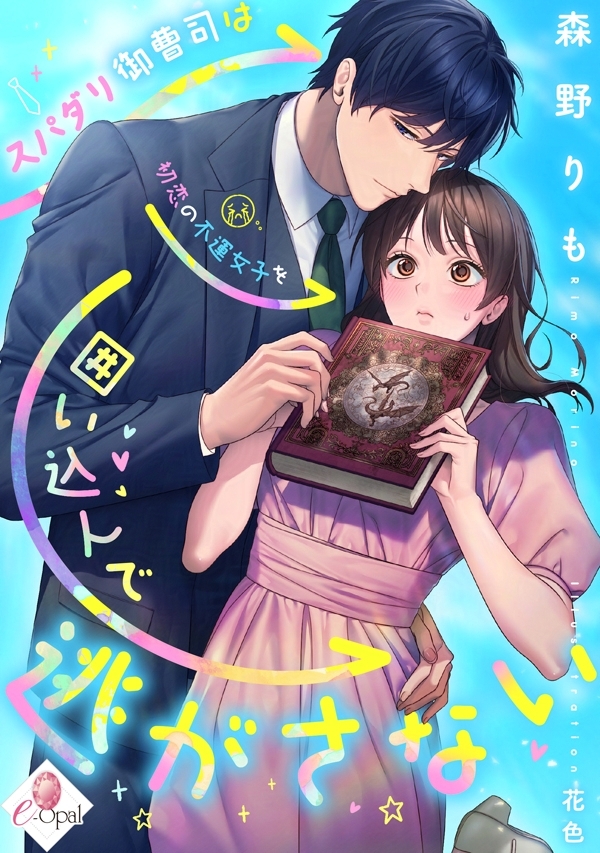 ティアラ&オパール文庫／e-ティアラ・e-オパール (@tiarabunko