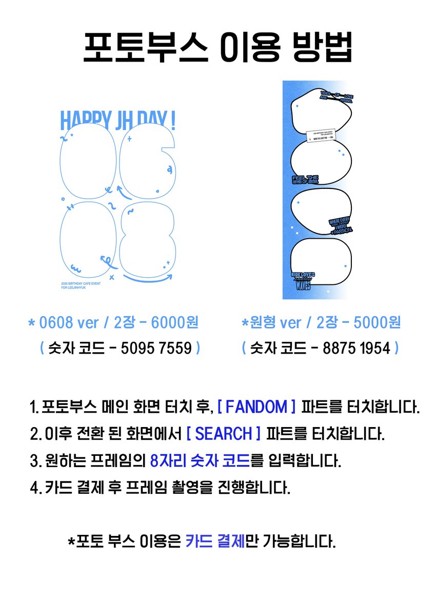 blueeffect_JH's tweet photo. 𝟮𝟬𝟮𝟲 𝗟𝗘𝗘𝗝𝗜𝗡𝗛𝗬𝗨𝗞 𝗕𝗜𝗥𝗧𝗛𝗗𝗔𝗬 𝗖𝗔𝗙𝗘 𝗘𝗩𝗘𝗡𝗧

🌊 𝙰 𝚠𝚊𝚟𝚎 𝚘𝚏 𝚕𝚘𝚟𝚎 𝚏𝚘𝚛 𝚢𝚘𝚞

ᴘʜᴏᴛᴏ ʙᴏᴏᴛʜ ᴇᴠᴇɴᴛ

• 포토부스 이용 방법과 공지를 확인해주세요!

#A_WAVE_OF_LOVE_FOR_JH
#진혁이에게보내는사랑의물결

#이진혁 #LEEJINHYUK #브이태양 https://t.co/JJ6o8CI19s